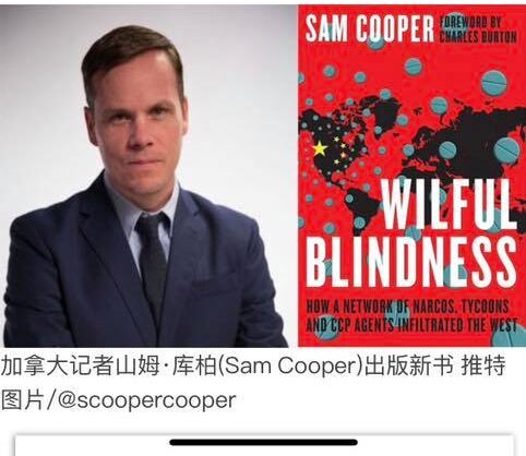 加拿大著名记者山姆-库柏（Sam Kooper)出版新书《有意无视》(Wilful Blindness)后首次作客中文频道。